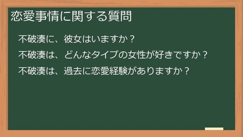 恋愛事情に関する質問